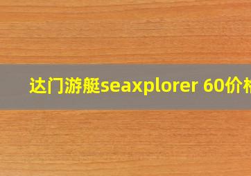 达门游艇seaxplorer 60价格